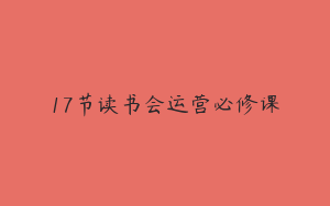 17节读书会运营必修课