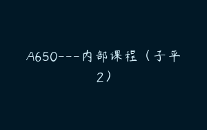 A650---内部课程（子平2）