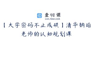 【大学密码不止成硕】清华钠珀老师的认知规划课