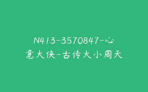 N413-3570847-心意大侠-古传大小周天