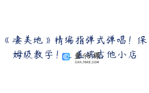 《凄美地》精编指弹式弹唱！保姆级教学！_盖瑞吉他小店