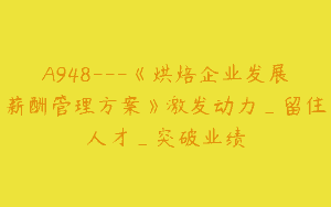 A948—《烘焙企业发展薪酬管理方案》激发动力_留住人才_突破业绩