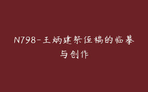 N798-王炳建祭侄稿的临摹与创作