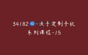 34182---快手定制手机系列课程-15