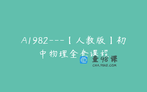 A1982—【人教版】初中物理全套课程