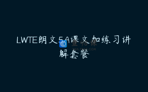LWTE朗文5A课文加练习讲解套餐