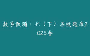 数学教辅·七（下）名校题库2025春
