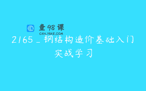 2165_钢结构造价基础入门实战学习