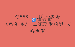 Z2558---[]广西教招（两学类）-主观题专项班-方格教育