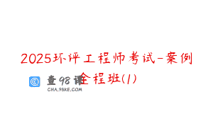 2025环评工程师考试-案例全程班(1)