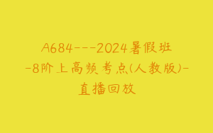 A684---2024暑假班-8阶上高频考点(人教版)-直播回放