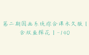 第二期国画系统综合课永久版【含双鱼探花】-140
