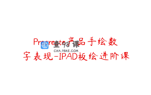 Procreate产品手绘数字表现-IPAD板绘进阶课