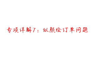 专项详解7：似颜绘订单问题