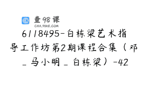 6118495-白栋梁艺术指导工作坊第2期课程合集（邓垚_马小明_白栋梁）-42