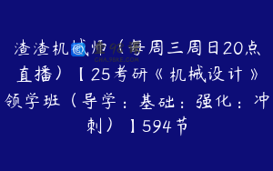 渣渣机械师（每周三周日20点直播）【25考研《机械设计》领学班（导学：基础：强化：冲刺）】594节