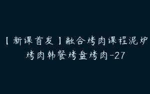 【新课首发】融合烤肉课程泥炉烤肉韩餐烤盘烤肉-27