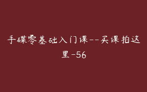 手碟零基础入门课--买课拍这里-56