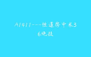A1411—性道房中术36绝技