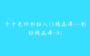 卡卡老师彩铅入门精品课–彩铅精品课-91