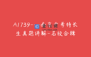 A1739—南京中考特长生真题讲解-名校合辑