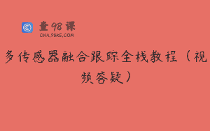 多传感器融合跟踪全栈教程（视频答疑）