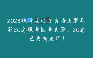 2023联考及地方言语真题刷题20套联考国考真题，20套已更新完毕！