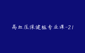 高血压保健桩专业课-21