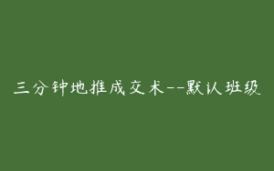 三分钟地推成交术–默认班级