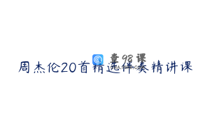 周杰伦20首精选伴奏精讲课