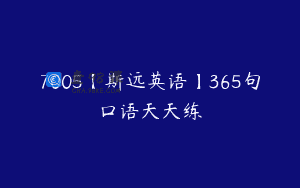 7005【斯远英语】365句口语天天练