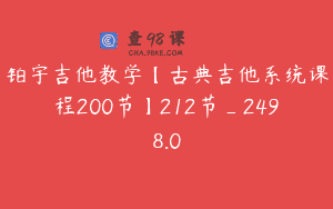 铂宇吉他教学【古典吉他系统课程200节】212节_2498.0