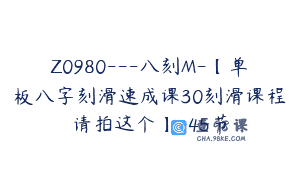 Z0980—八刻M-【单板八字刻滑速成课30刻滑课程请拍这个】-45节