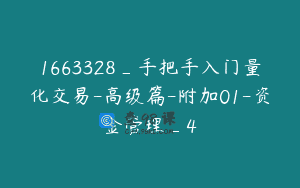 1663328_手把手入门量化交易-高级篇-附加01-资金管理_4