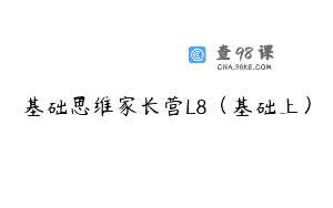 基础思维家长营L8（基础上）