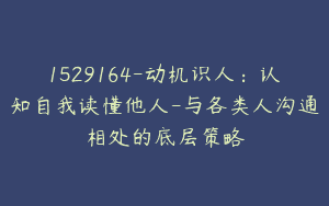 1529164-动机识人：认知自我读懂他人-与各类人沟通相处的底层策略