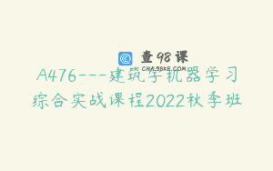 A476—建筑学机器学习综合实战课程2022秋季班