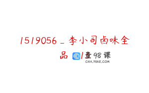 1519056_李小司卤味全品_13