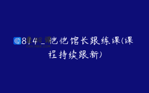 1814_恺恺馆长跟练课(课程持续跟新)
