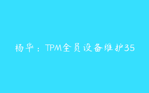 杨华：TPM全员设备维护35