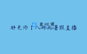 胖老师】八升九暑假直播