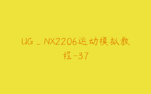 UG_NX2206运动模拟教程-37