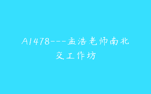 A1478—孟浩老师南北交工作坊