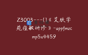 Z3003---[]《艾肤学苑痘敏研修》-appfmzcmp5x4459