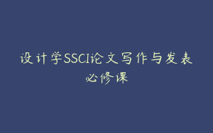 设计学SSCI论文写作与发表必修课