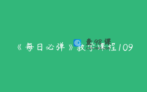 《每日必弹》教学课程109