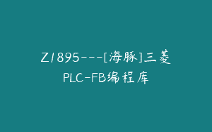 Z1895—[海豚]三菱PLC-FB编程库