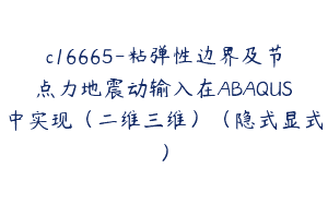 c16665-粘弹性边界及节点力地震动输入在ABAQUS中实现（二维三维）（隐式显式）