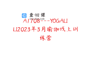 A1708—YOGALILI2023年3月瑜伽线上训练营