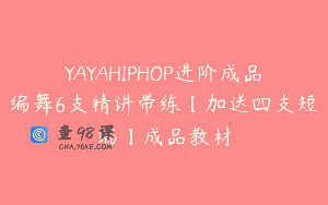 YAYAHIPHOP进阶成品编舞6支精讲带练【加送四支短编】成品教材